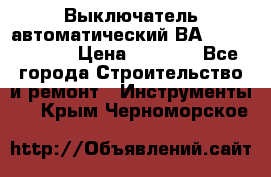 Выключатель автоматический ВА57-31-341810  › Цена ­ 2 300 - Все города Строительство и ремонт » Инструменты   . Крым,Черноморское